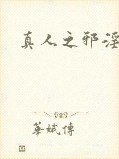 真人之邪淫魔尊