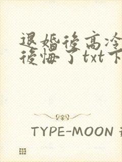 退婚后高冷女帝后悔了txt下载