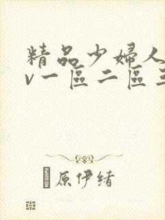 精品少妇人妻av一区二区三区