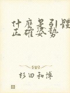 什么是引体向上正确姿势