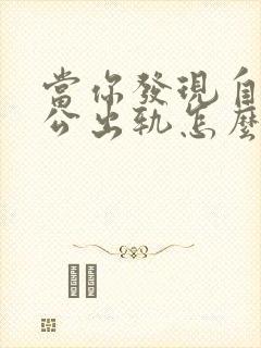 当你发现自己老公出轨怎么办