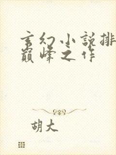 玄幻小说排行榜巅峰之作