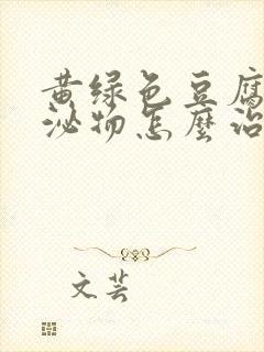 黄绿色豆腐渣分泌物怎么治疗