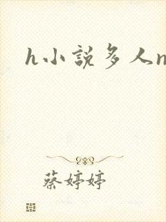 h小说多人np