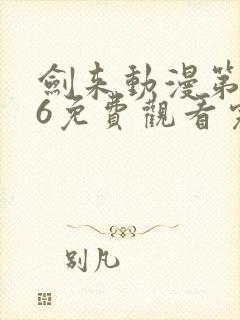 剑来动漫第二季6免费观看完整版