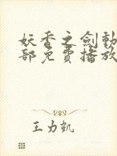 妖香之剑动漫全部免费播放