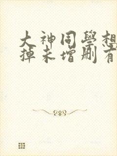 大神同学想被吃掉未增删有翻译