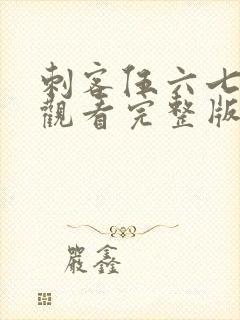 刺客伍六七免费观看完整版记忆碎片