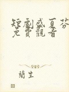 短剧盛夏芬德拉免费观看封面