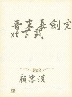 晋末长剑完本txt下载