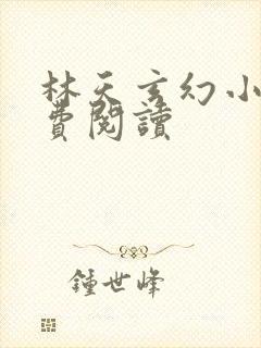 林天玄幻小说免费阅读