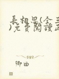 长相思(全三册)免费阅读正版