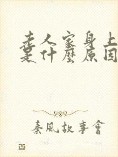 老人家身上浮肿是什么原因