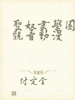 圣奴隶学园在线观看动漫