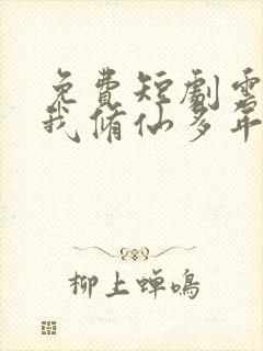 免费短剧云渺2我修仙多年强亿点怎么了