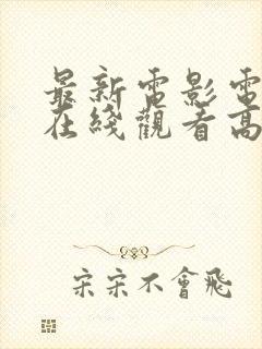 最新电影电视剧在线观看高清免费