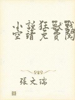 小说狂兽战神司空靖免费阅读封面