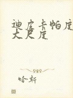 迪皮卡帕度柯妮大尺度封面