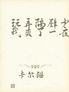 玩弄隔壁少妇让我爽了一夜