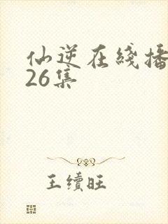 仙逆在线播放126集