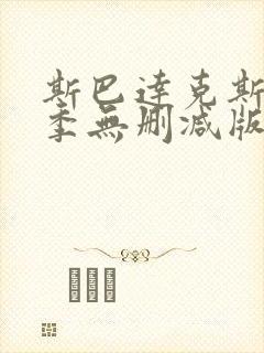 斯巴达克斯第三季无删减版封面