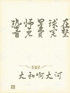 恐怖星球在线观看免费完整国语高清