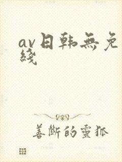 av日韩无免在线