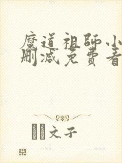 魔道祖师小说无删减免费看