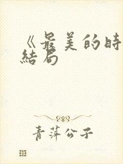 《最美的时光》结局