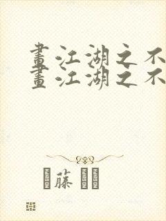 画江湖之不良人画江湖之不良人