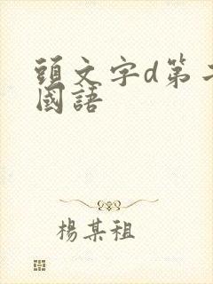 头文字d第二部国语