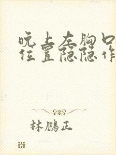 晚上左胸口心脏位置隐隐作痛