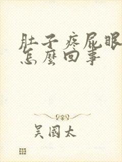 肚子疼屁眼胀疼怎么回事