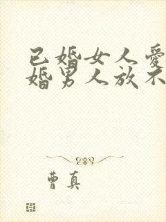 已婚女人爱上已婚男人放不下该怎么办