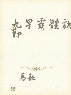 九星霸体诀新章节