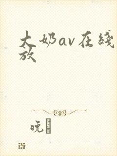 大奶av在线播放
