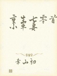 重生七零首长的小军妻