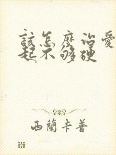 该怎么治爱爱勃起不够硬