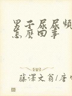 男子尿尿频还疼怎么回事封面