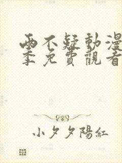 两不疑动漫第二季免费观看全集