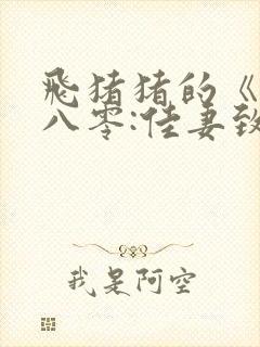 飞猪猪的《重生八零:佳妻致富忙》