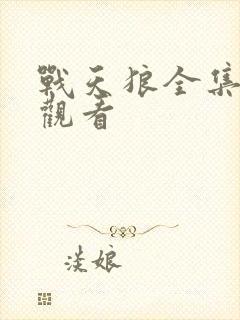 战天狼全集免费观看