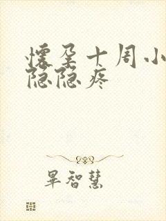 怀孕十周小肚子隐隐疼