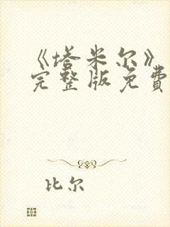 《塔米尔》电影完整版免费观看高清