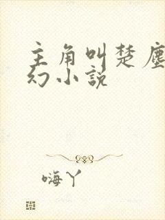 主角叫楚尘的玄幻小说