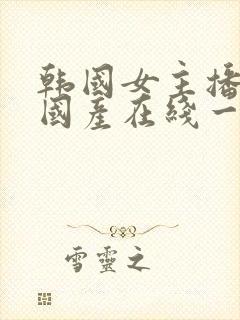 韩国女主播午夜国产在线一区三