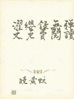 濯缨录无弹窗全文免费阅读笔趣阁