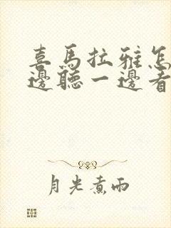 喜马拉雅怎么一边听一边看字幕封面