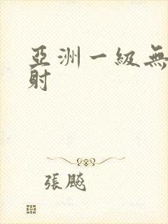 亚洲一级无套内射