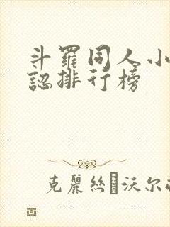 斗罗同人小说公认排行榜封面